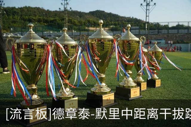 [流言板]德章泰-默里中距离干拔跳投绝杀不中，鹈鹕119-120不敌爵士